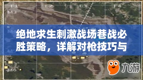 绝地求生刺激战场巷战必胜策略，详解对枪技巧与全方位实战攻略