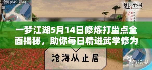 一梦江湖5月14日修炼打坐点全面揭秘，助你每日精进武学修为更上一层楼