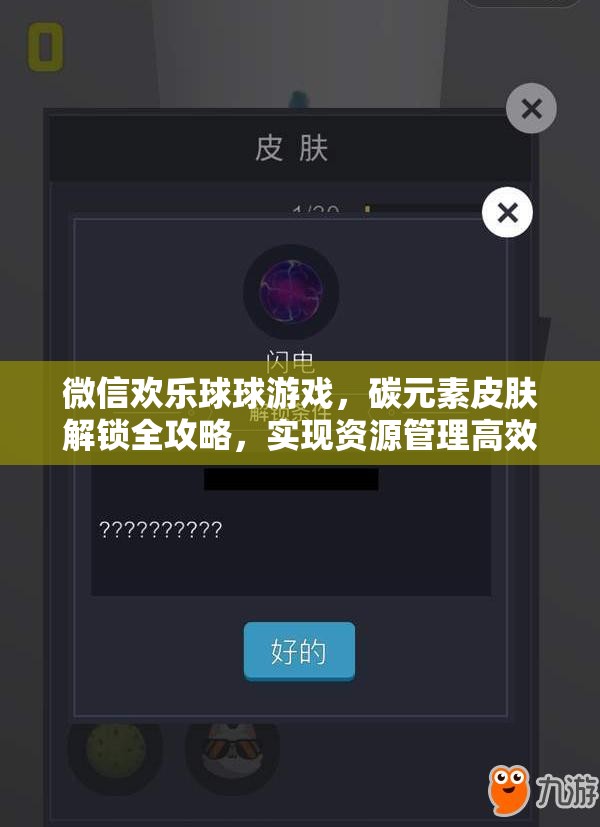 微信欢乐球球游戏，碳元素皮肤解锁全攻略，实现资源管理高效利用与价值最大化