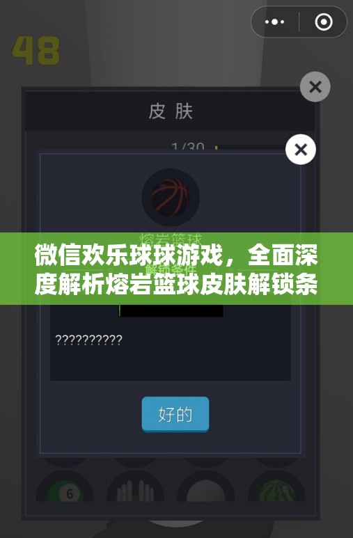 微信欢乐球球游戏，全面深度解析熔岩篮球皮肤解锁条件与攻略