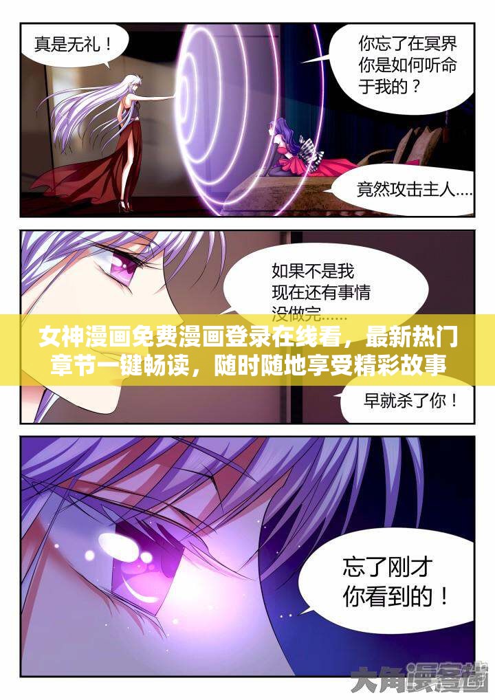 女神漫画免费漫画登录在线看，最新热门章节一键畅读，随时随地享受精彩故事