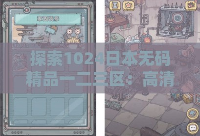 探索1024日本无码精品一二三区：高清无码资源推荐与最新热门作品一览