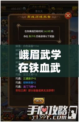 峨眉武学在铁血武林2中的卓越战斗表现与高效资源管理策略