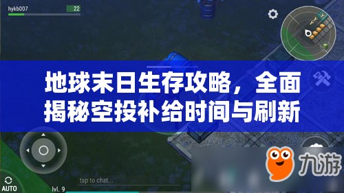 地球末日生存攻略，全面揭秘空投补给时间与刷新地点，助你绝境中成功求生！