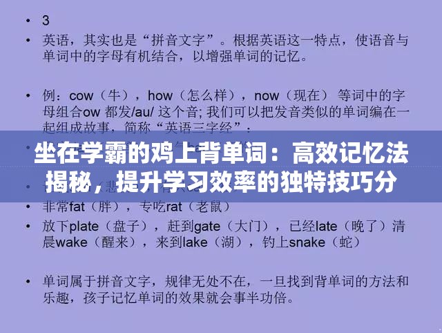 坐在学霸的鸡上背单词：高效记忆法揭秘，提升学习效率的独特技巧分享