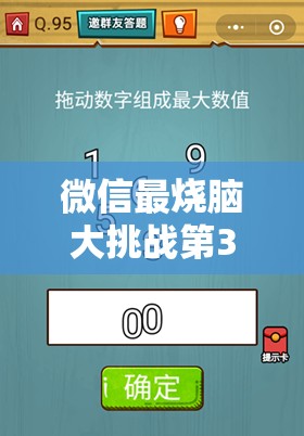 微信最烧脑大挑战第38关通关攻略，答案揭秘与高效资源管理智慧运用