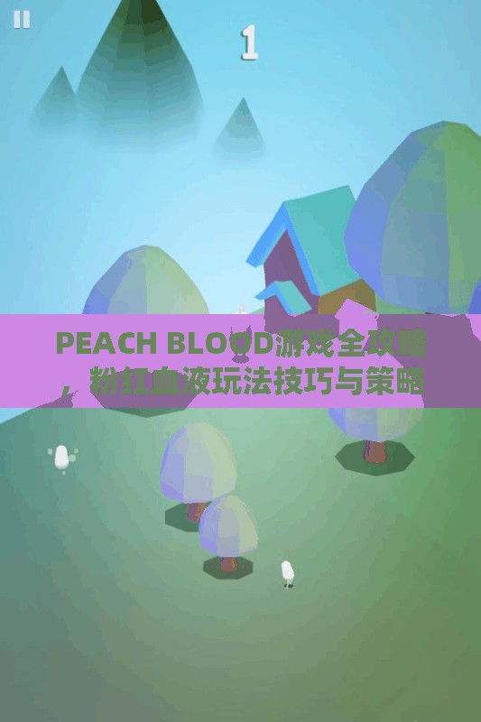 PEACH BLOOD游戏全攻略，粉红血液玩法技巧与策略深度解析