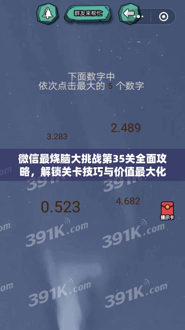 微信最烧脑大挑战第35关全面攻略，解锁关卡技巧与价值最大化策略