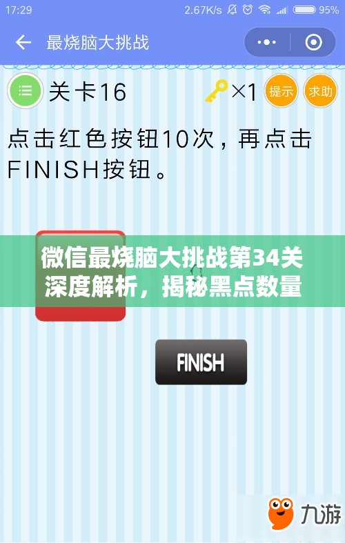 微信最烧脑大挑战第34关深度解析，揭秘黑点数量的智慧管理策略与答案