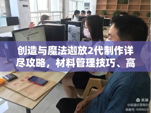 创造与魔法迦放2代制作详尽攻略，材料管理技巧、高效利用策略及避免浪费方法