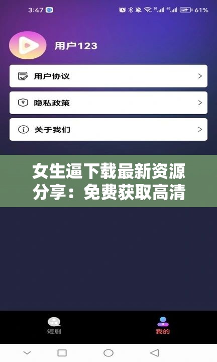 女生逼下载最新资源分享：免费获取高清完整版，轻松畅享优质内容