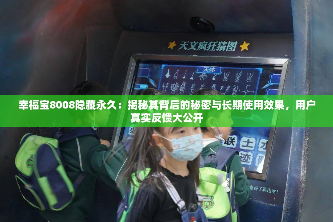 幸福宝8008隐藏永久：揭秘其背后的秘密与长期使用效果，用户真实反馈大公开