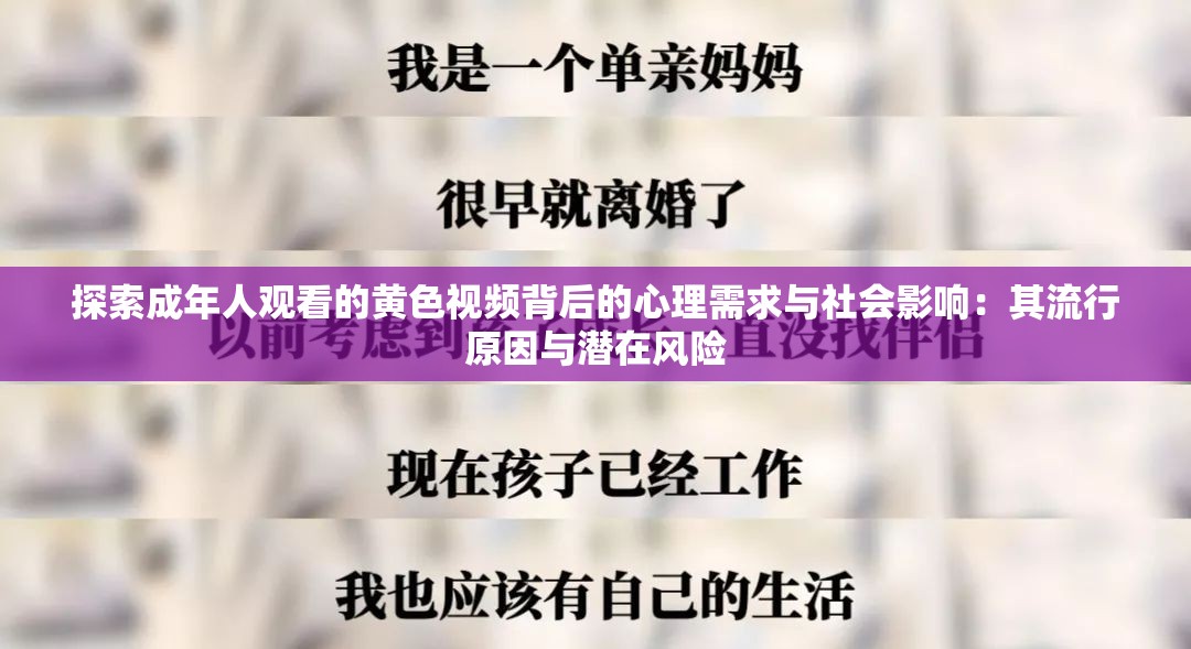 探索成年人观看的黄色视频背后的心理需求与社会影响：其流行原因与潜在风险