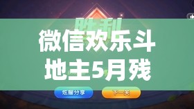 微信欢乐斗地主5月残局挑战攻略，第65关智勇双全，步步为营详解