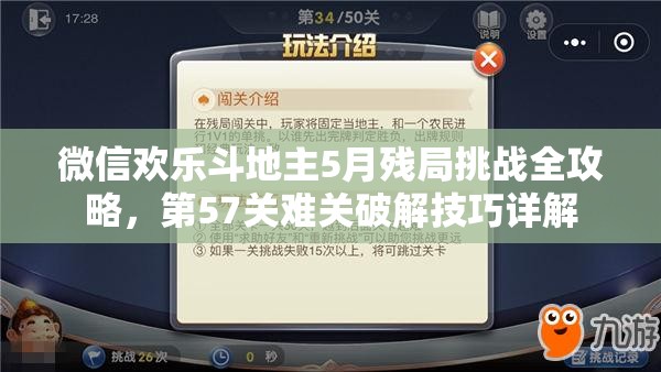 微信欢乐斗地主5月残局挑战全攻略，第57关难关破解技巧详解