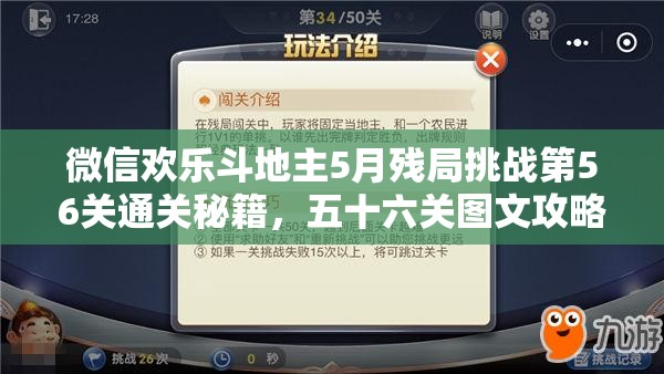 微信欢乐斗地主5月残局挑战第56关通关秘籍，五十六关图文攻略全面解析