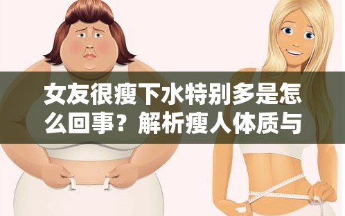 女友很瘦下水特别多是怎么回事？解析瘦人体质与水分代谢的关联