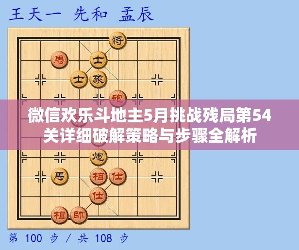 微信欢乐斗地主5月挑战残局第54关详细破解策略与步骤全解析