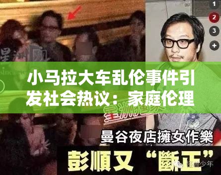 小马拉大车乱伦事件引发社会热议：家庭伦理与道德底线的深刻反思