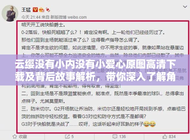 云缨没有小内没有小爱心原图高清下载及背后故事解析，带你深入了解角色设计细节