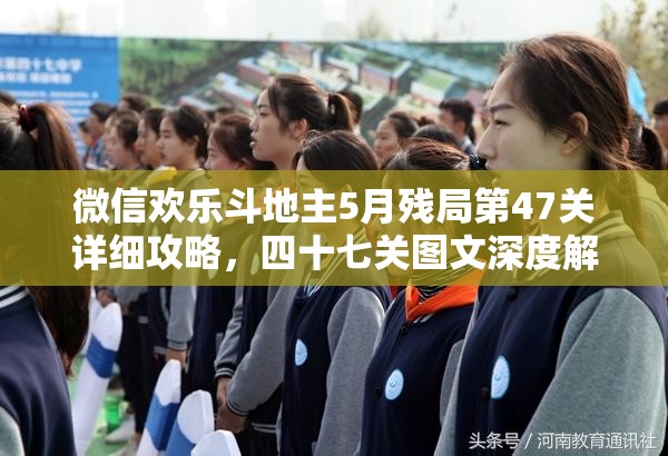 微信欢乐斗地主5月残局第47关详细攻略，四十七关图文深度解析与出牌策略