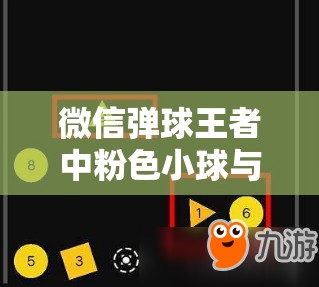 微信弹球王者中粉色小球与粉色太阳小球的功能解析及资源管理优化策略