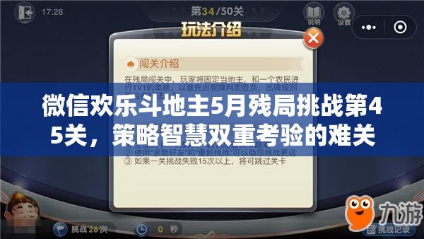 微信欢乐斗地主5月残局挑战第45关，策略智慧双重考验的难关