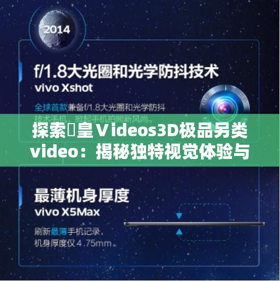 探索嘼皇Ⅴideos3D极品另类video：揭秘独特视觉体验与创意制作技巧