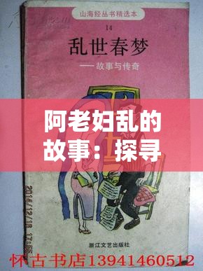 阿老妇乱的故事：探寻古老传说背后的真相与民间智慧