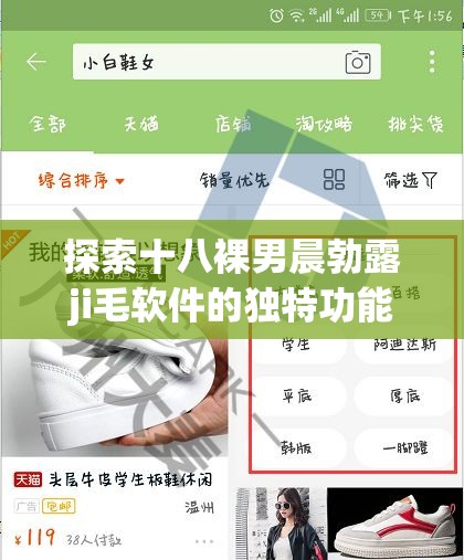 探索十八裸男晨勃露ji毛软件的独特功能与用户体验：全面解析其核心优势与市场反响