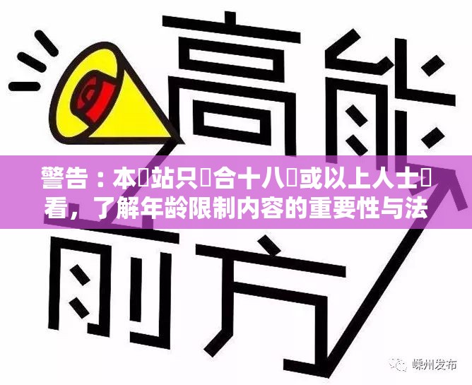 警告︰本網站只這合十八歲或以上人士觀看，了解年龄限制内容的重要性与法律规定