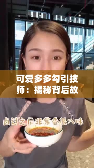 可爱多多勾引技师：揭秘背后故事，网友热议不断，真相究竟如何？