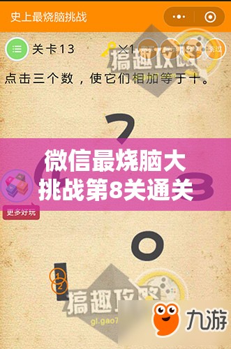 微信最烧脑大挑战第8关通关秘籍，深度解析关卡难点与攻略步骤