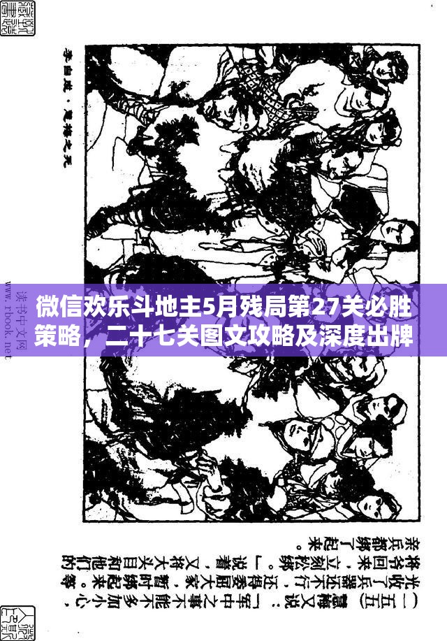 微信欢乐斗地主5月残局第27关必胜策略，二十七关图文攻略及深度出牌解析