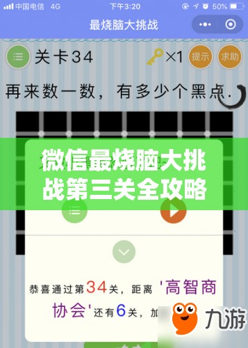 微信最烧脑大挑战第三关全攻略，解锁智慧与观察力双重考验的秘诀