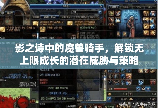 影之诗中的魔兽骑手，解锁无上限成长的潜在威胁与策略