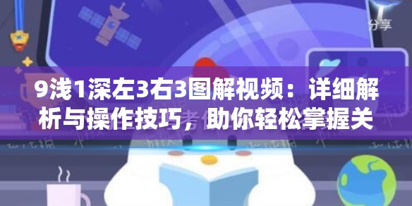 9浅1深左3右3图解视频：详细解析与操作技巧，助你轻松掌握关键步骤