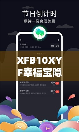 XFB10XYF幸福宝隐藏入口揭秘：如何快速找到并使用这一神秘功能？