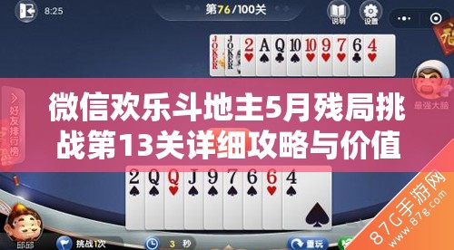 微信欢乐斗地主5月残局挑战第13关详细攻略与价值最大化策略解析