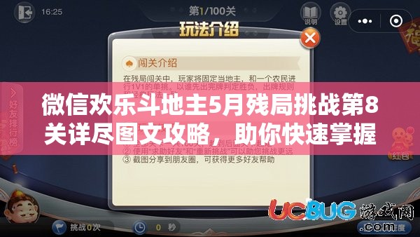 微信欢乐斗地主5月残局挑战第8关详尽图文攻略，助你快速掌握过关技巧