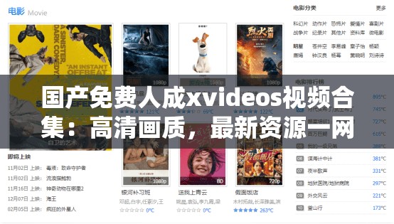 国产免费人成xvideos视频合集：高清画质，最新资源一网打尽，满足你的观影需求