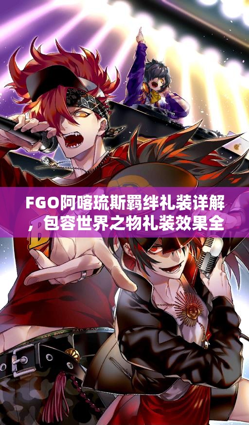 FGO阿喀琉斯羁绊礼装详解，包容世界之物礼装效果全面分析