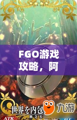 FGO游戏攻略，阿喀琉斯满破及高效技能升级全面指南