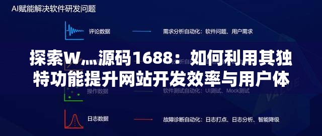 探索W灬源码1688：如何利用其独特功能提升网站开发效率与用户体验