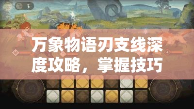 万象物语刃支线深度攻略，掌握技巧，38级轻松挑战并战胜50级不再是梦想