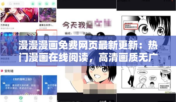 漫漫漫画免费网页最新更新：热门漫画在线阅读，高清画质无广告畅享体验