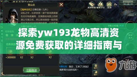 探索yw193龙物高清资源免费获取的详细指南与实用技巧分享