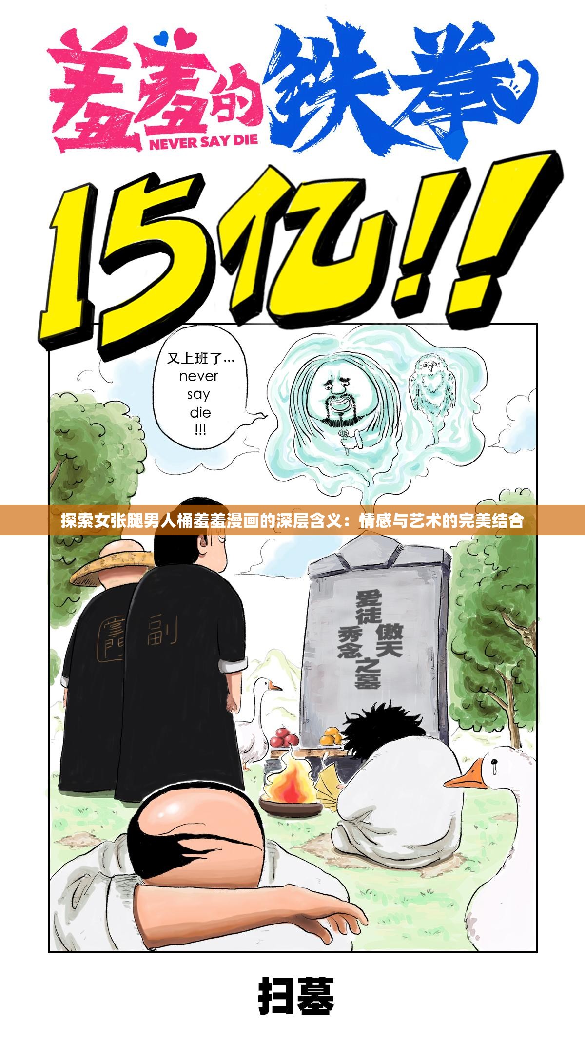 探索女张腿男人桶羞羞漫画的深层含义：情感与艺术的完美结合