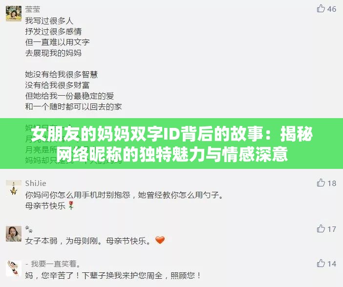 女朋友的妈妈双字ID背后的故事：揭秘网络昵称的独特魅力与情感深意