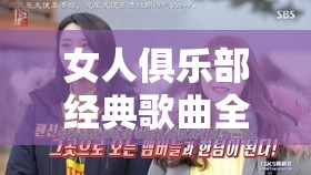 女人俱乐部经典歌曲全盘点：那些年我们追过的旋律与回忆